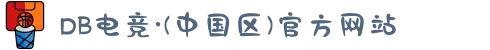 DB电竞·(中国区)官方网站